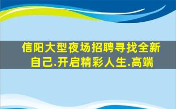 信阳大型夜场招聘寻找全新自己.开启精彩人生.高端