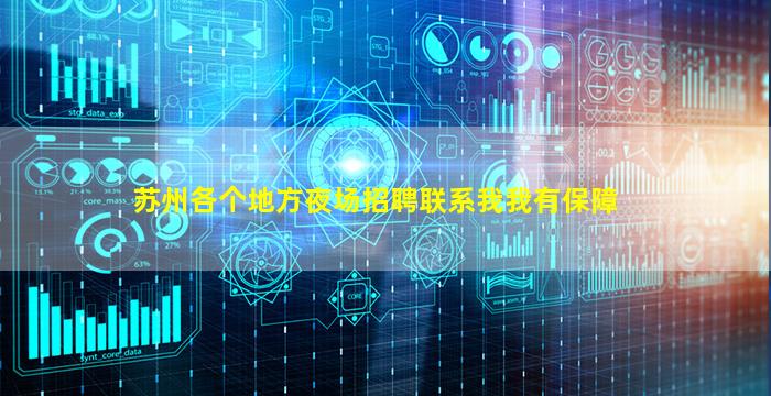 苏州各个地方夜场招聘联系我我有保障